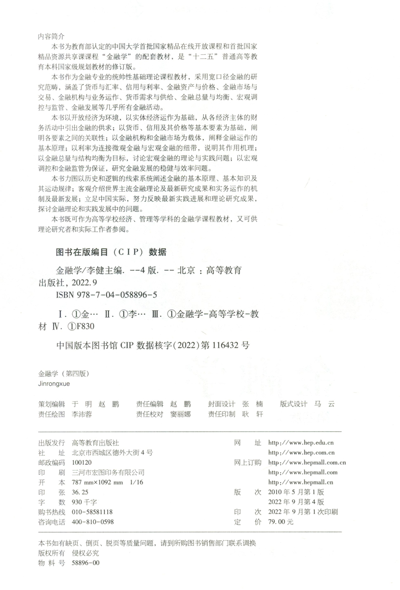 金融学 第四版第4版 李健 高等教育出版社 高等学校金融学专业主要课程精品教材 大学金融学教材 金融学原理 中央财大431考研用书 - 图3