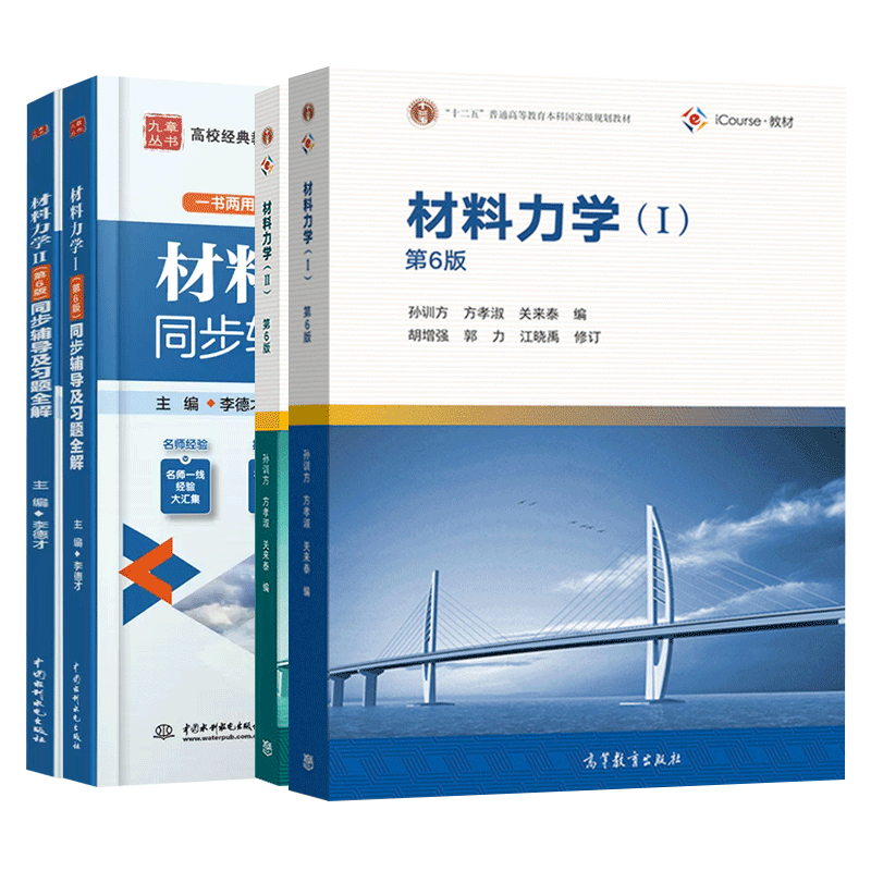 材料力学孙训方第六版1+2第6版十二五本科国家级规划教材 高等教育出版社同步辅导及习题全解 材料力学教材 考研教材辅导书习题集 - 图0