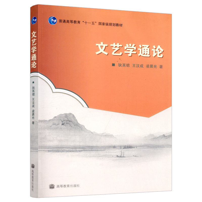 正版  文艺学通论 狄其骢 王汶成 凌晨光 高等教育出版社 普通高等教育十一五规划教材 - 图0