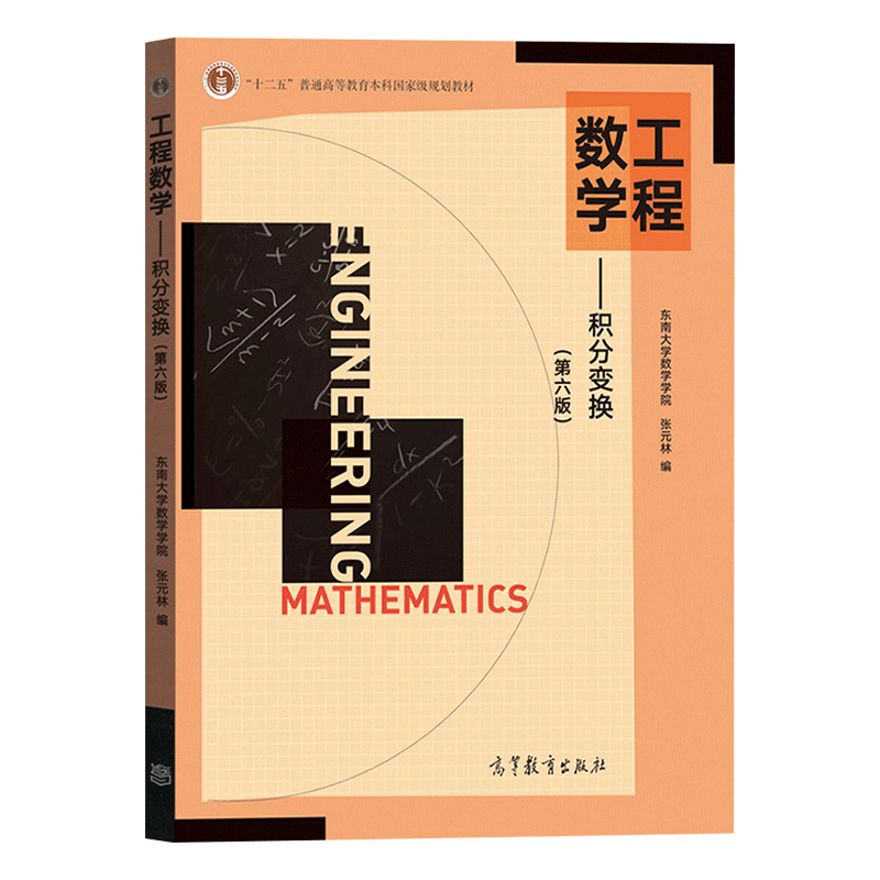 东南大学数学学院 工程数学积分变换第六版第6版教材习题全解指南张元林高等教育出版社 Fourier/Laplace变换内容考研教材辅导用书 - 图1