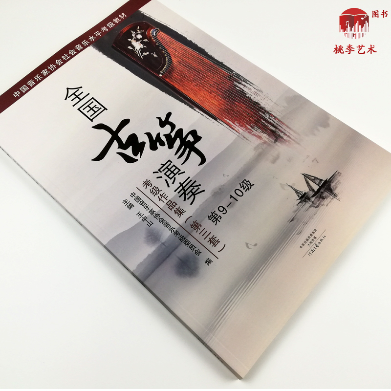 全国古筝演奏考级作品集第三套1-5 6-8 9-10(1-10级全套3本)中国音乐家协会社会音乐艺术水平考级教材王中山主编 古筝考级曲谱书籍 - 图2