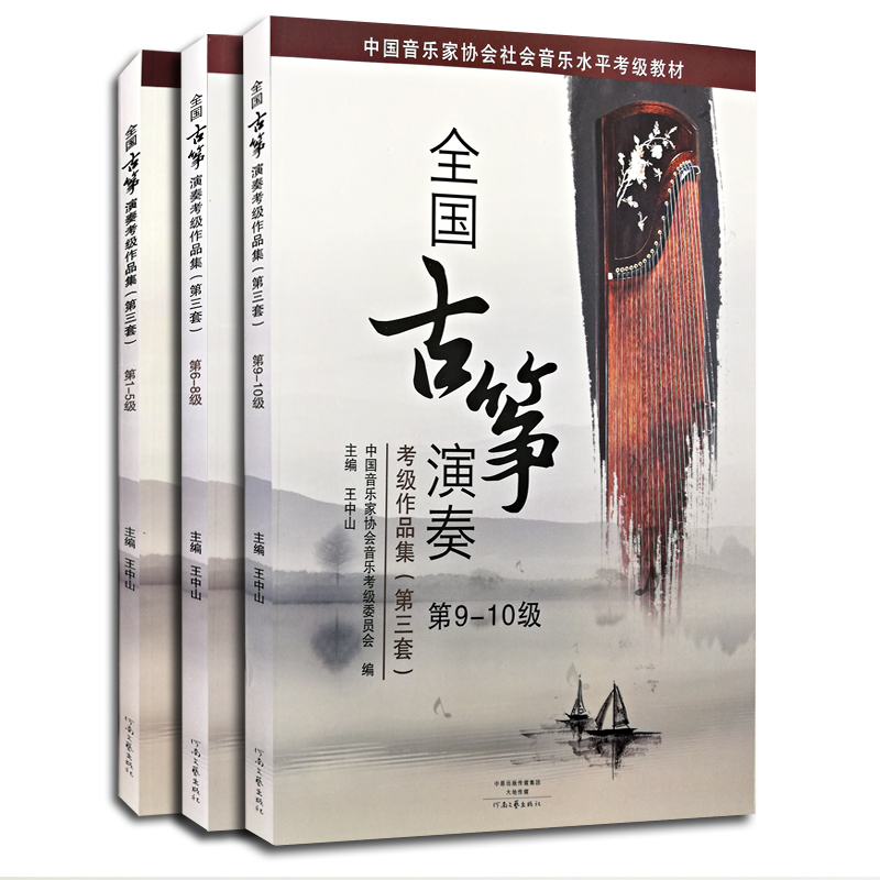 全国古筝演奏考级作品集第三套1-5 6-8 9-10(1-10级全套3本)中国音乐家协会社会音乐艺术水平考级教材王中山主编 古筝考级曲谱书籍 - 图3