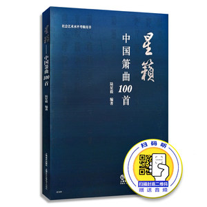 正版中国箫曲100首 星籁 中国箫演奏技法介绍书 上海音乐出版社 陆星毅编著 古典箫基础练习曲曲集100首 民乐器中国箫曲谱书籍