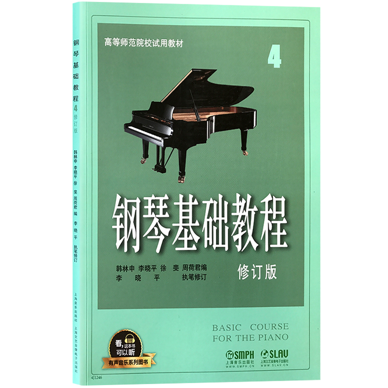 钢琴基础教程4 修订版 钢琴教学 有声图书 钢基4全新升级版 高师1有声音乐系列图书 钢琴经典教材乐谱全面升级 上海音乐出版社 - 图0