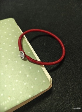 纯手工编织高光泰蜡金刚结红绳银扣头本命年红绳手绳