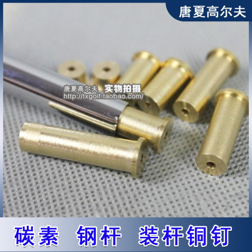 高尔夫球杆碳素/钢 杆身平衡钉铜钉配重铁杆木杆重量调节挥重配件 - 图1