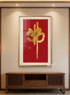 金佛字书法挂画金色毛笔字画创意茶室书房中式壁画竖版背景装饰画