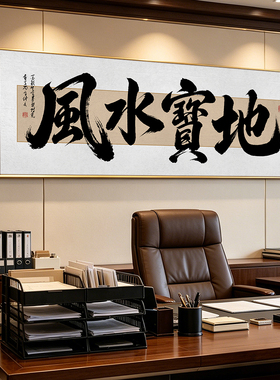 风水宝地书法挂画办公室背景墙毛笔字画客厅沙发茶室吉祥牌匾壁画