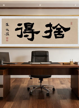 舍得书法字画办公室书房挂画客厅茶室背景墙装饰画毛笔字横幅牌匾