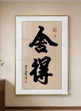 舍得书法字画装饰画真人真迹手写复刻挂画茶室书房墙面竖版款壁画