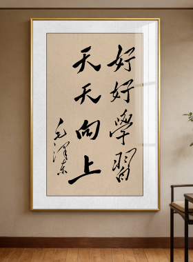 要做人民的先生先做人民的学生书法挂画办公室伟人毛笔字画竖壁画