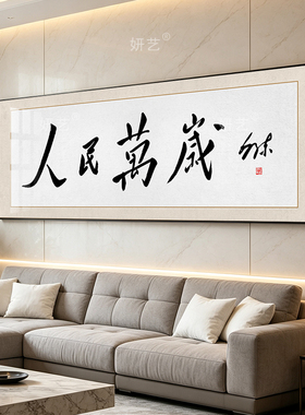 人民万岁书法挂画伟人毛笔字画横版客厅办公室背景墙牌匾红色壁画
