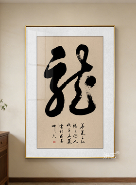 龙字书法挂画狂草体龍字装饰画书房茶室办公室背景墙竖版玄关壁画