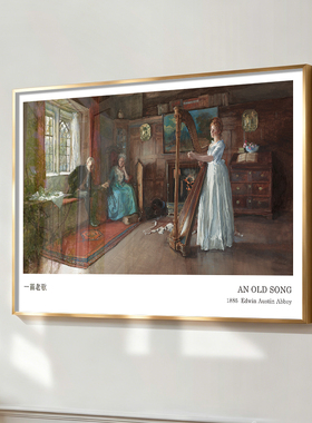 一首老歌An Old Song挂画欧式复古艺术装饰画美国艾比油画作品