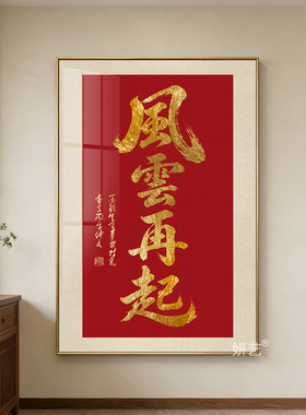 风水宝地书法挂画大气金字风云再起毛笔字画竖版牌匾吉祥成语壁画