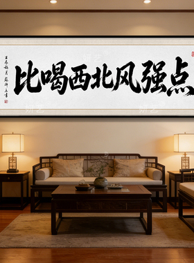 比种地强点书法挂画河北电商办公室背景墙自嘲励志装饰画横版壁画