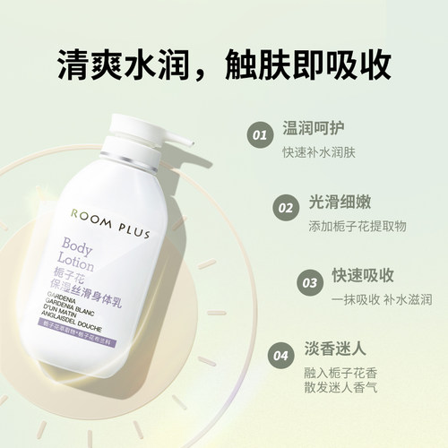 ROOMPLUS栀子花身体乳保湿滋润 秋冬补水润肤露 男女润肤乳液 - 图0