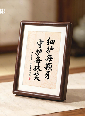实木洗牙拔牙补牙书法相框摆台
