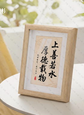 上善若水厚德载物桌面摆台相框