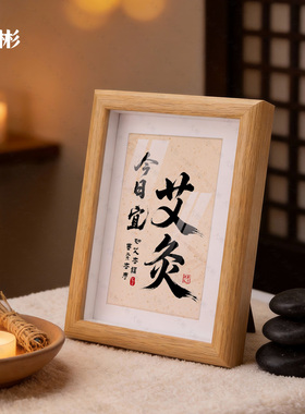 原木色艾灸针灸养生堂中医馆中式按摩调理推拿店摆台相框氛围装饰