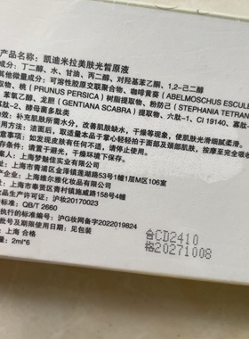 凯迪米拉美肤光皙原液2ml*6