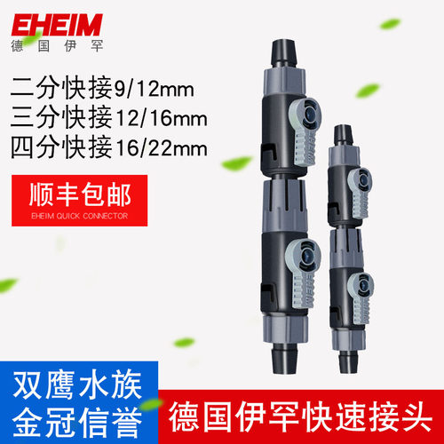 EHEIM伊罕过滤桶配件双头快速接头三分四分鱼缸水管对接阀门 - 图0