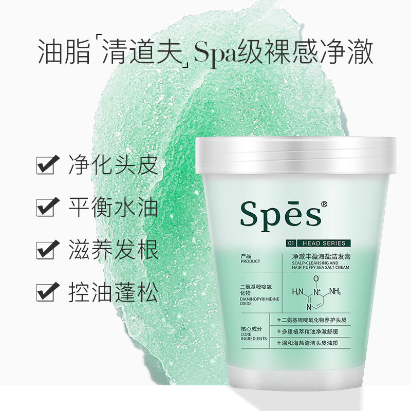 spes海盐洗发膏诗佩丝洗发水头皮磨砂膏诗裴诗净澈丰盈洁发洗头膏 - 图1