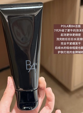 日本pola黑ba洁面膏100g洗面奶