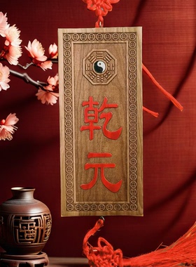 桃木乾元卦牌雕刻八卦牌四德元亨利贞乾之元天道伊始挂件朱砂家居