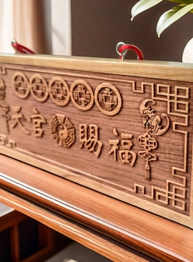 桃木天官赐福吉星紫气对门木雕