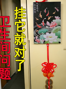 荷花图卫生间洗手间家用荷叶化秽化解决厕所对门五帝钱葫芦挂件