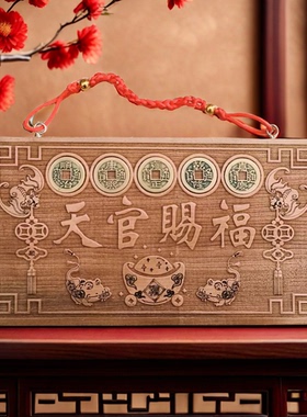 五帝钱桃木天官赐福牌门对门挂件入户门冲楼梯口天宫赐福门贴家用