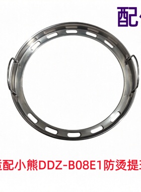 适配小熊DDZ-B08E1隔水电炖配件