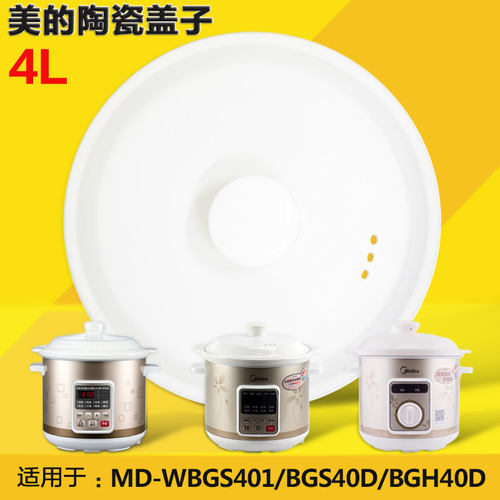 美的MD-WBGS401/BGS40D/BGH40D电炖锅陶瓷盖子+内胆4升原厂配件 - 图1