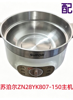 适配苏泊ZN28YK807-150配件