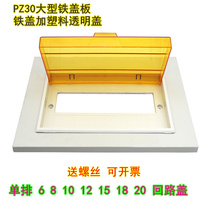 PZ30 distribution box panel iron cover 10 10 12 12 18 18 20 20-row Ming concealed electric meter loop lighting box cover