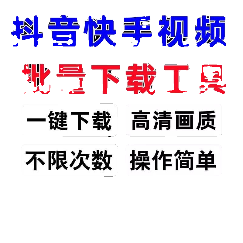 抖音快手视频批量下载去水印工具B站西瓜短视频一键下载采集软件