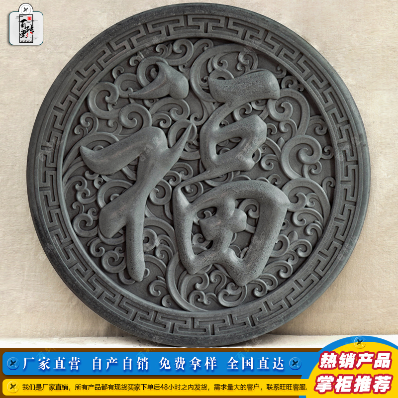 仿古圆形福字砖雕中式影壁墙装饰墙面庭院古建水泥照壁围墙老浮雕 - 图0