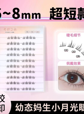 原初之萌〖小月光〗2025新款免胶假睫毛女678910mm短款超自然仿真