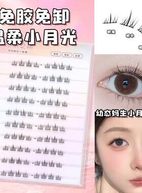 原初之萌〖温柔小月光〗免胶假睫毛女6—8mm短款超自然仿真伪素颜