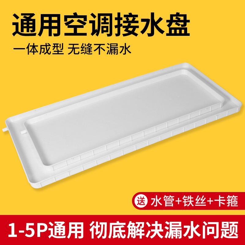 内机格力空调室外机冷气塑料接水盘带排水管漏水防滴水托盘神器 - 图0