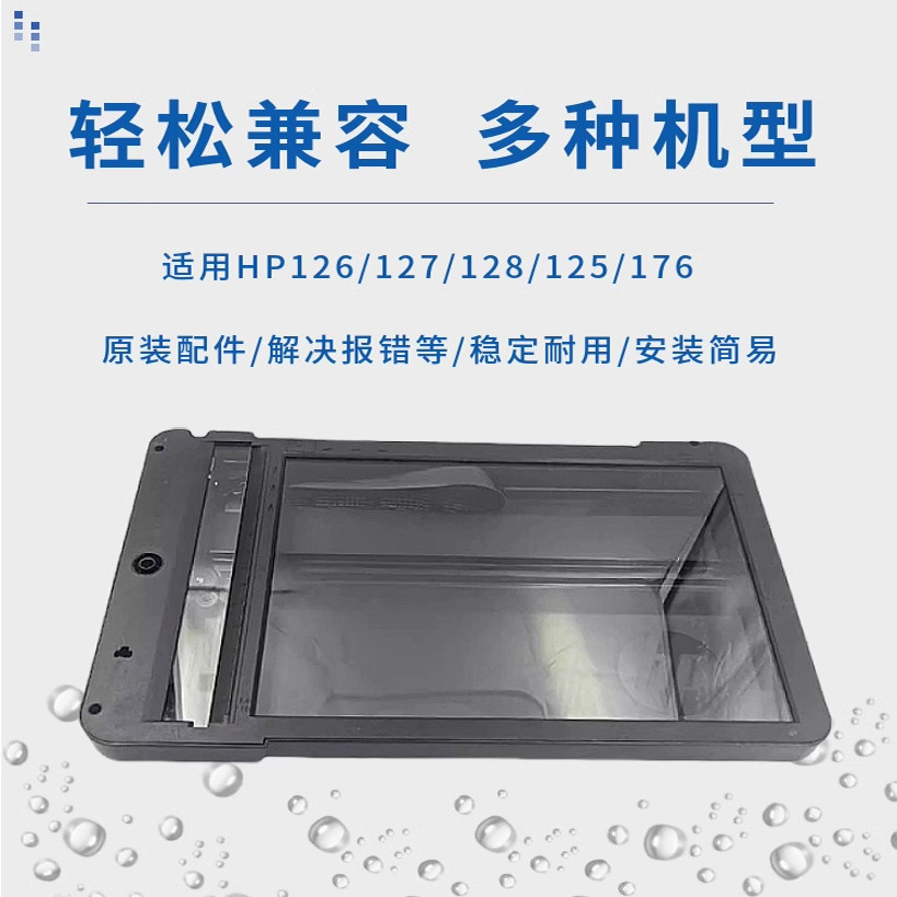 原装惠普HP128 125 126 127 176扫描头 扫描平台 扫描玻璃平台,淘宝优惠券,粉丝福利购,淘宝优惠卷