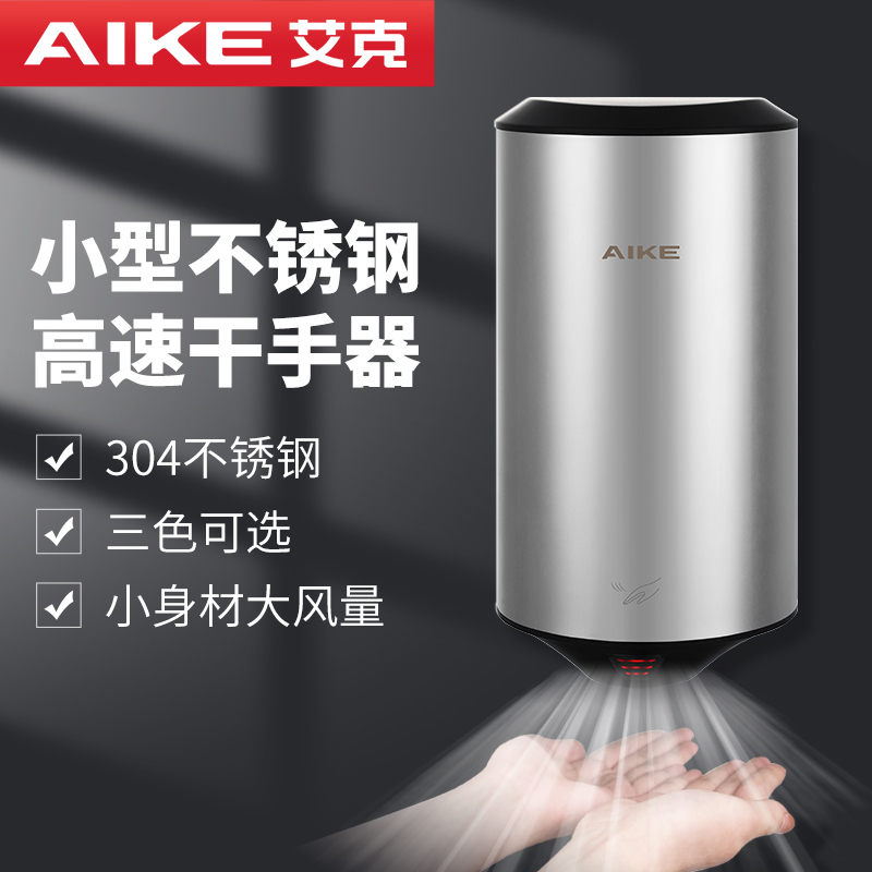 艾克AIKE不锈钢烘手机全自动感应商用家用高速干手器吹手AK2805 - 图0