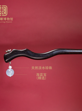 中国木雕博物馆黑檀木发簪海蓝宝