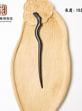 中国木雕博物馆黑檀木发簪高品质