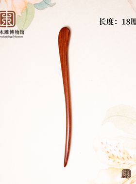 中国木雕博物馆发簪红檀紫檀簪子