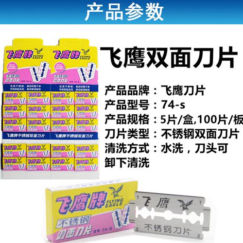 正品 飞鹰不锈钢双面刀片 74-S双面刀架用  男士手动老式刮胡刀片 - 图1