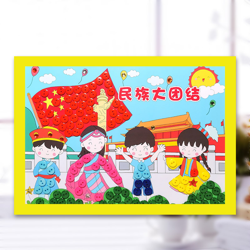 民族大团结幼儿园手工制作材料纽扣画diy儿童粘贴画社区手工活动 - 图3