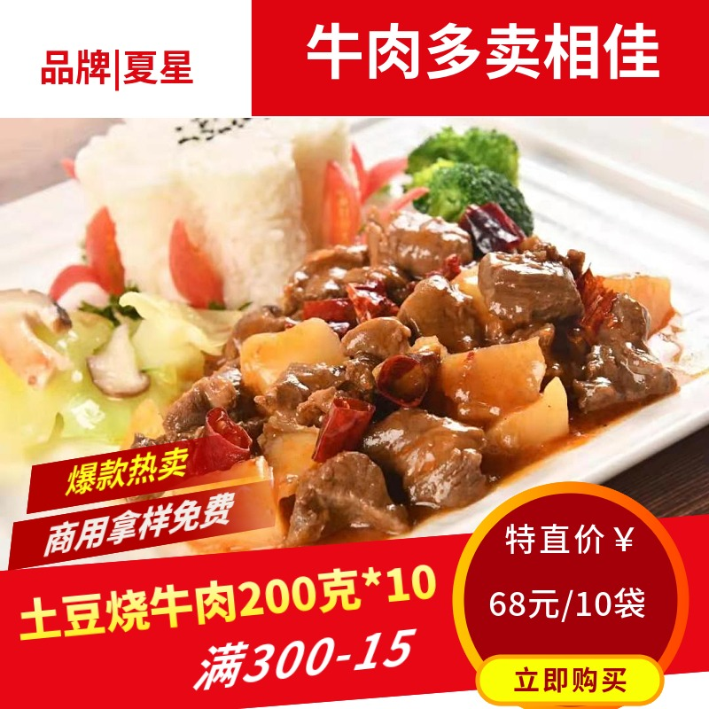 夏星土豆牛肉料理包200克/袋*10袋方便速食快餐小碗菜外卖盖浇饭-图0