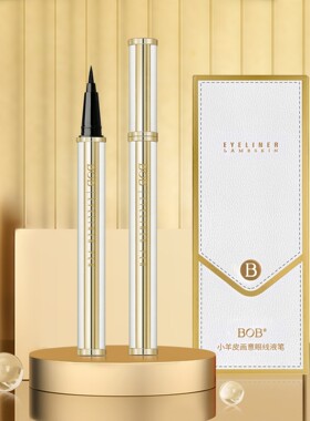 BOB小羊皮眼线液笔黑色防水防汗